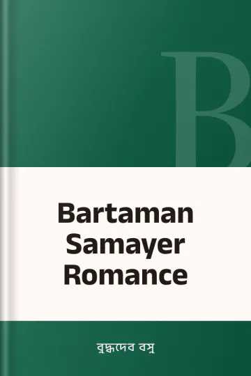Bartaman Samayer Romance লেখক বুদ্ধদেব বসু, বইয়ের প্রচ্ছদ