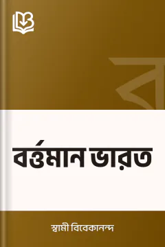 বর্ত্তমান ভারত - স্বামী বিবেকানন্দ