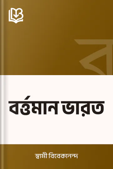 বর্ত্তমান ভারত লেখক স্বামী বিবেকানন্দ, বইয়ের প্রচ্ছদ