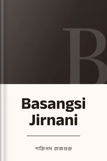 Basangsi Jirnani লেখক শক্তিপদ রাজগুরু, বইয়ের প্রচ্ছদ