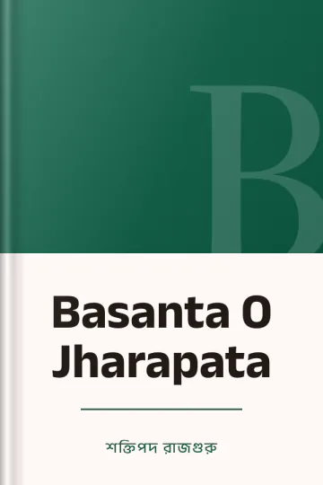 Basanta O Jharapata লেখক শক্তিপদ রাজগুরু, বইয়ের প্রচ্ছদ
