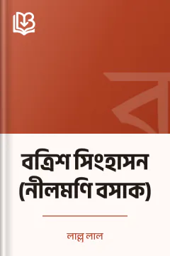 বত্রিশ সিংহাসন (নীলমণি বসাক) - লাল্লু লাল