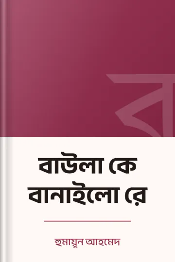 বাউলা কে বানাইলো রে লেখক হুমায়ূন আহমেদ, বইয়ের প্রচ্ছদ