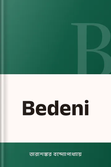 Bedeni লেখক তারাশঙ্কর বন্দ্যোপাধ্যায়, বইয়ের প্রচ্ছদ