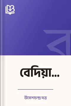 বেদিয়া বালিকা - উমেশচন্দ্র দত্ত