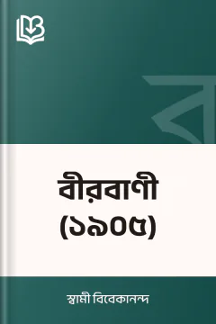 বীরবাণী (১৯০৫) - স্বামী বিবেকানন্দ