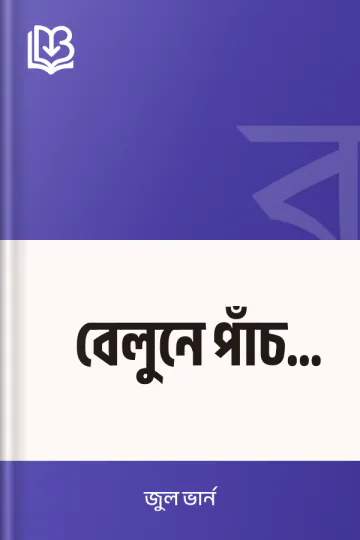 বেলুনে পাঁচ সপ্তাহ লেখক জুল ভার্ন, বইয়ের প্রচ্ছদ