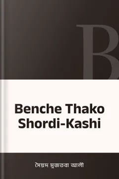 Benche Thako Shordi-Kashi - সৈয়দ মুজতবা আলী