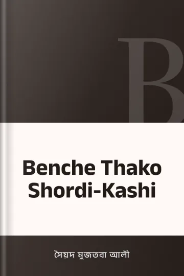 Benche Thako Shordi-Kashi লেখক সৈয়দ মুজতবা আলী, বইয়ের প্রচ্ছদ