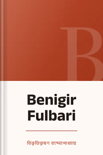 Benigir Fulbari লেখক বিভূতিভূষণ বন্দ্যোপাধ্যায়, বইয়ের প্রচ্ছদ