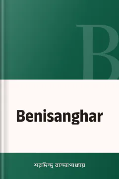 Benisanghar - শরদিন্দু বন্দ্যোপাধ্যায়