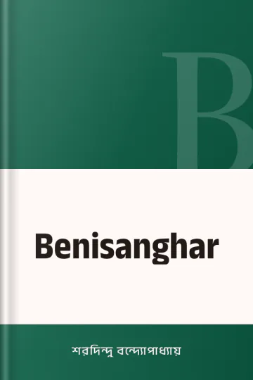 Benisanghar লেখক শরদিন্দু বন্দ্যোপাধ্যায়, বইয়ের প্রচ্ছদ