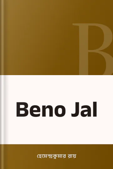 Beno Jal লেখক হেমেন্দ্রকুমার রায়, বইয়ের প্রচ্ছদ