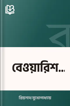 বেওয়ারিশ লাস - প্রিয়নাথ মুখোপাধ্যায়