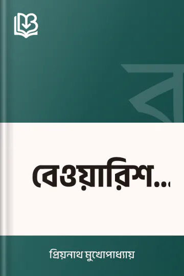 বেওয়ারিশ লাস লেখক প্রিয়নাথ মুখোপাধ্যায়, বইয়ের প্রচ্ছদ