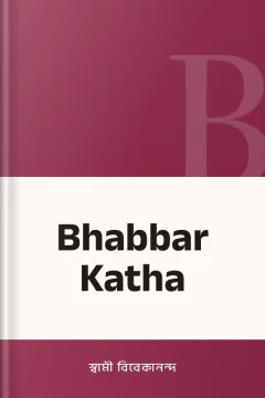 Bhabbar Katha - স্বামী বিবেকানন্দ