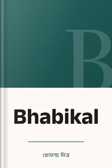 Bhabikal লেখক প্রেমেন্দ্র মিত্র, বইয়ের প্রচ্ছদ