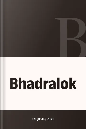 Bhadralok লেখক তারাপদ রায়, বইয়ের প্রচ্ছদ