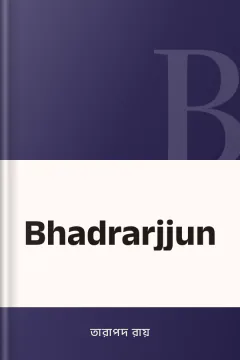 Bhadrarjjun - তারাপদ রায়