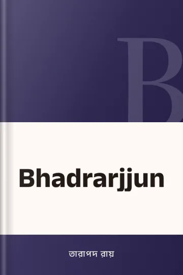 Bhadrarjjun লেখক তারাপদ রায়, বইয়ের প্রচ্ছদ