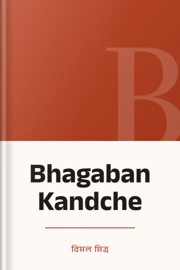 Bhagaban Kandche লেখক বিমল মিত্র, বইয়ের প্রচ্ছদ