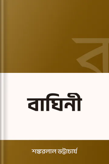 বাঘিনী লেখক শঙ্করলাল ভট্টাচার্য, বইয়ের প্রচ্ছদ