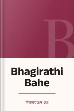 Bhagirathi Bahe - নীহাররঞ্জন গুপ্ত