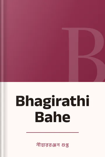 Bhagirathi Bahe লেখক নীহাররঞ্জন গুপ্ত, বইয়ের প্রচ্ছদ