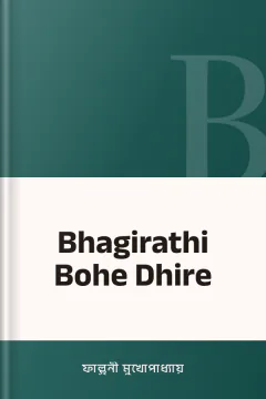 Bhagirathi Bohe Dhire - ফাল্গুনী মুখোপাধ্যায়