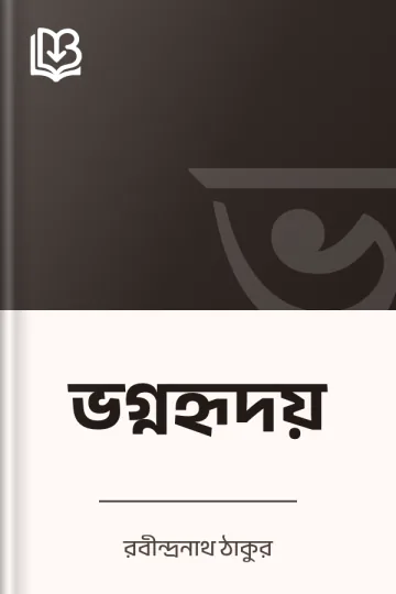 ভগ্নহৃদয় লেখক রবীন্দ্রনাথ ঠাকুর, বইয়ের প্রচ্ছদ