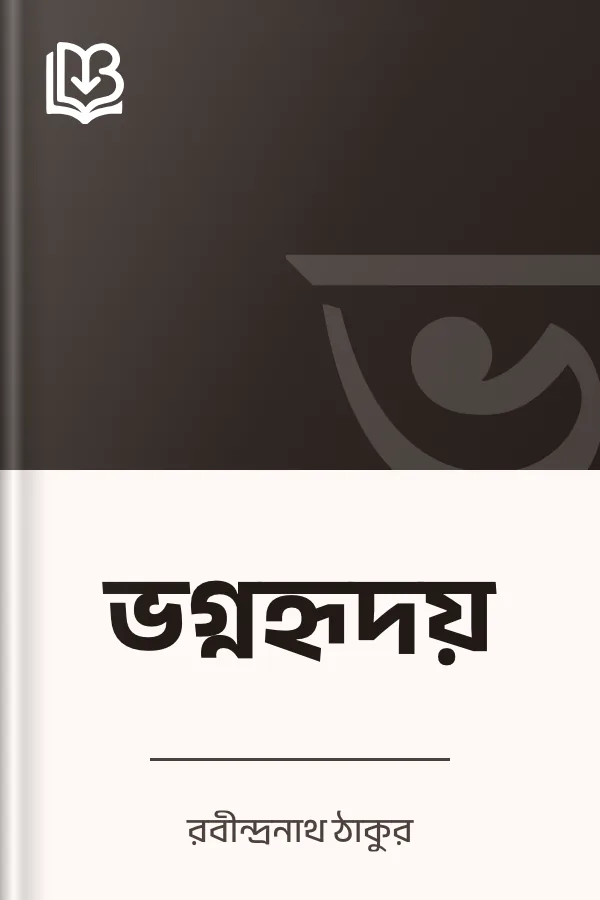 ভগ্নহৃদয় লেখক রবীন্দ্রনাথ ঠাকুর, বইয়ের প্রচ্ছদ