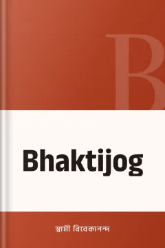 Bhaktijog - স্বামী বিবেকানন্দ
