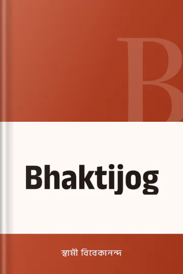 Bhaktijog লেখক স্বামী বিবেকানন্দ, বইয়ের প্রচ্ছদ