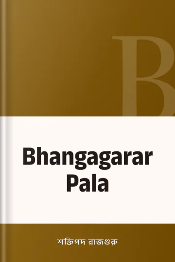 Bhangagarar Pala লেখক শক্তিপদ রাজগুরু, বইয়ের প্রচ্ছদ