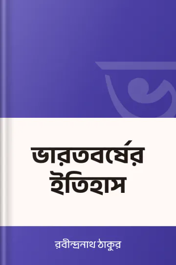 ভারতবর্ষের ইতিহাস লেখক রবীন্দ্রনাথ ঠাকুর, বইয়ের প্রচ্ছদ