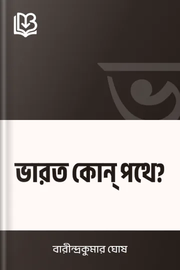 ভারত কোন্‌ পথে? লেখক বারীন্দ্রকুমার ঘোষ, বইয়ের প্রচ্ছদ