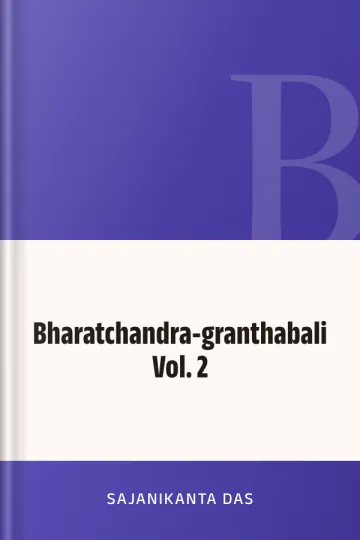 Bharatchandra-granthabali  Vol. 2 লেখক Sajanikanta Das, বইয়ের প্রচ্ছদ