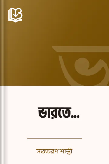 ভারতে অলিকসন্দর লেখক সত্যচরণ শাস্ত্রী, বইয়ের প্রচ্ছদ