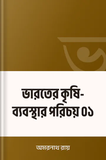 ভারতের কৃষি-ব্যবস্থার পরিচয় ০১ লেখক অমরনাথ রায়, বইয়ের প্রচ্ছদ