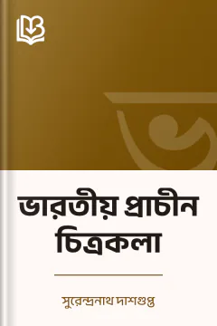 ভারতীয় প্রাচীন চিত্রকলা - সুরেন্দ্রনাথ দাশগুপ্ত