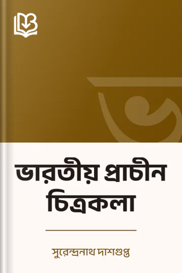 ভারতীয় প্রাচীন চিত্রকলা লেখক সুরেন্দ্রনাথ দাশগুপ্ত, বইয়ের প্রচ্ছদ