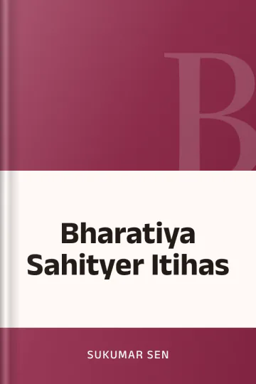 Bharatiya Sahityer Itihas লেখক Sukumar Sen, বইয়ের প্রচ্ছদ