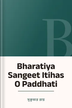 Bharatiya Sangeet Itihas O Paddhati - সুকুমার রায়