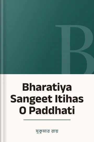 Bharatiya Sangeet Itihas O Paddhati লেখক সুকুমার রায়, বইয়ের প্রচ্ছদ