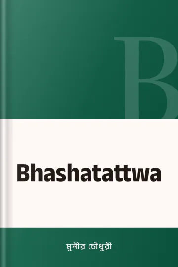 Bhashatattwa লেখক মুনীর চৌধুরী, বইয়ের প্রচ্ছদ