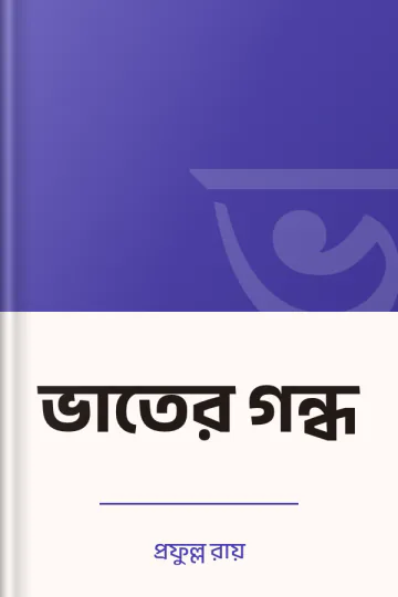 ভাতের গন্ধ লেখক প্রফুল্ল রায়, বইয়ের প্রচ্ছদ