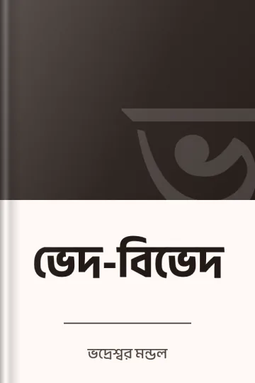 ভেদ-বিভেদ লেখক ভদ্রেশ্বর মন্ডল, বইয়ের প্রচ্ছদ