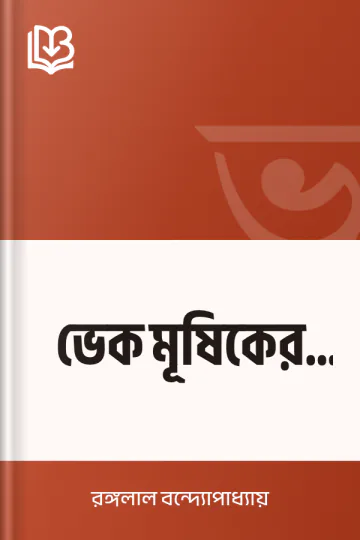 ভেক মূষিকের যুদ্ধ লেখক রঙ্গলাল বন্দ্যোপাধ্যায়, বইয়ের প্রচ্ছদ