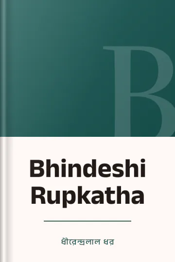 Bhindeshi Rupkatha লেখক ধীরেন্দ্রলাল ধর, বইয়ের প্রচ্ছদ