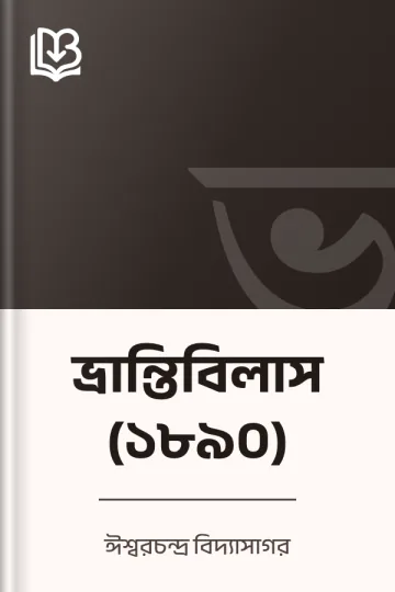 ভ্রান্তিবিলাস (১৮৯০) লেখক ঈশ্বরচন্দ্র বিদ্যাসাগর, বইয়ের প্রচ্ছদ